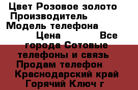 iPhone 6S, 1 SIM, Android 4.2, Цвет-Розовое золото › Производитель ­ CHINA › Модель телефона ­ iPhone 6S › Цена ­ 9 490 - Все города Сотовые телефоны и связь » Продам телефон   . Краснодарский край,Горячий Ключ г.